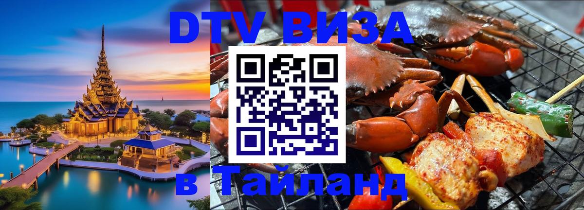 Visa ДТВ Тайланд помощь 