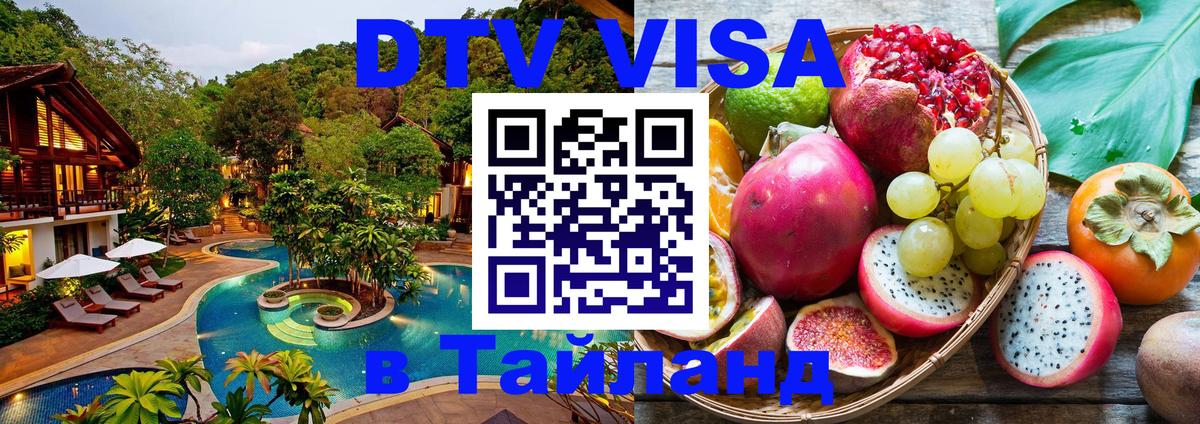 ДТВ VISA Тайланд для фрилансеров Монако 